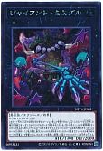 ジャイアント・ミミグル