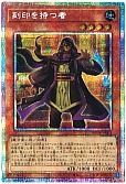 刻印を持つ者