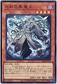 巳剣之尊 麁正