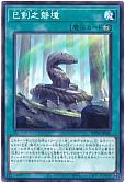 巳剣之磐境