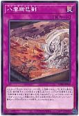 八雲断巳剣