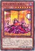 こちょぼの人形祀り