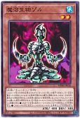 魔溶生物ゾル