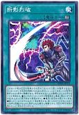 断影烈破
