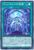 ヴィンゴルヴの祝福