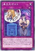 異次元ポスト