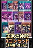 王家の神殿3コンセット