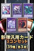 新弾汎用カード3コンセット