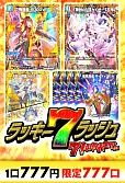 【デュエマ】ラッキー7ラッシュ～7インパクトver～