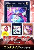 (デニス)エンタメイジパーツセット(おまけ付)