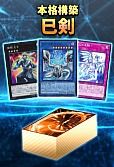 【カーナベルの日特価】(本格構築)己剣デッキ