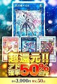【遊戯王】10/10超還元!!アド確率50%ガチャ