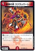破壊の赤 スクラッパーレッド
