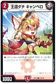 王道ダチ キャンベロ