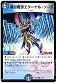 煉獄魔弾エターナル・ソード