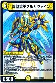 真聖霊王アルカヴァイン