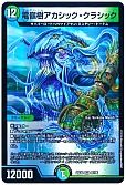 電嶺樹 アカシック・クラシック