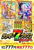 【デュエマ】ラッキー7ラッシュ～7インパクトver～