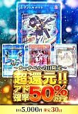 【遊戯王】10/16超還元!!アド確率50%ガチャ～カーナベルの日限定～