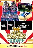【デュエマ】カーナベルの日記念福袋～2万5千円～