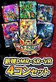 DMR、SR、VR4コン（新規カードのみ）