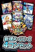 R、UC、C4コン（新規カードのみ）