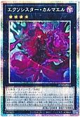 エクソシスター・カルマエル