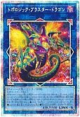 トポロジック・ブラスター・ドラゴン