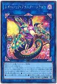 トポロジック・ブラスター・ドラゴン