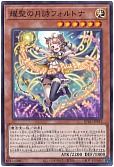 耀聖の月詩フォルトナ