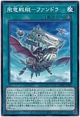 飛竜戦艇-ファンドラ