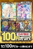 【オリパの日記念】1DAY限定!100円オリパ【デュエマ】