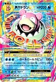 MヤドランEX(263/XY-P)