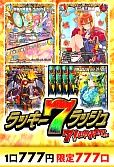 【デュエマ】ラッキー7ラッシュ～7インパクトver～