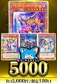 【遊戯王】カーナベル5000
