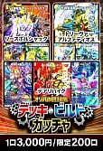 【デュエマ】オリパの日記念 デッキビルドガッチャ