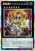 超神星輝士 セイクリッド・トレミスΩ７