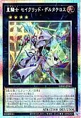 星騎士 セイクリッド・デルタテロス