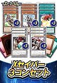 Xセイバー３コン