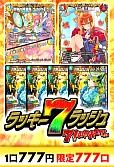 【デュエマ】ラッキー7ラッシュ～7インパクトver～