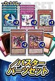 /バスターパーツセット