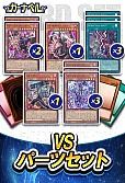 VSパーツセット