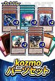 kozmoパーツセット