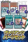 ヴァリアンツパーツセット