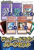 サンダー・ドラゴンパーツセット