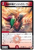 魔誕妖蟲デンジャラス・ワーム
