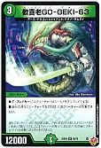 歓喜老GO-GEKI-63