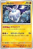 メレシー