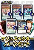 マジェスペクターパーツセット