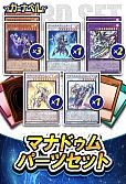 マナドゥムパーツセット